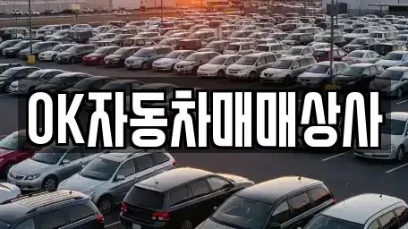 전남 광양시 옥곡면 중고차 전문 OK자동차매매상사
