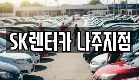 전남 나주시 과원동 장기렌트카,중고차,렌트카,단기렌트카,중고차매입,중고차매매