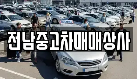 전남 나주시 과원동 중고차 전문 전남중고차매매상사