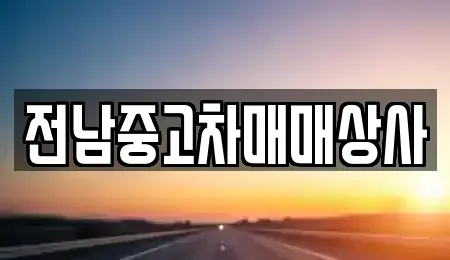 전남 나주시 노안면 중고차 전문 전남중고차매매상사