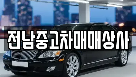 전남 나주시 오량동 중고차 전문 전남중고차매매상사