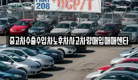 전남 나주시 오량동 중고차 전문 중고차수출수입차노후차사고차량매입매매센타