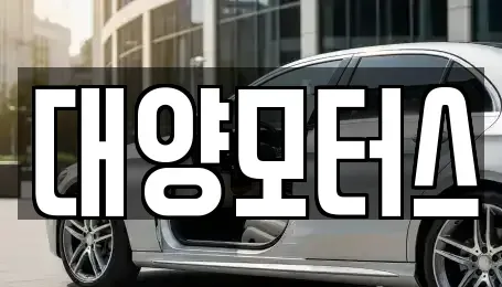 전남 나주시 운곡동 중고차매매 전문 대양모터스