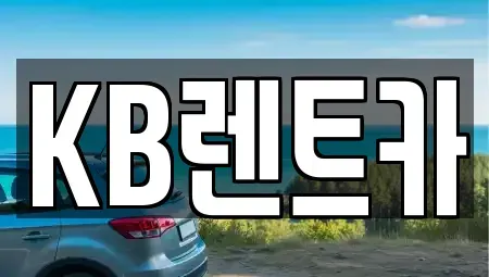 전남 목포시 광동3가 렌트카 전문 KB렌트카