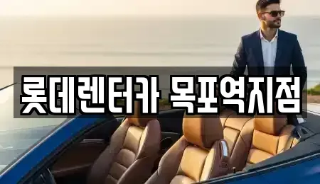 전남 목포시 광동3가 렌트카 전문 롯데렌터카 목포역지점
