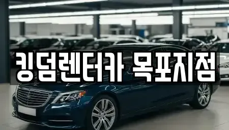 전남 목포시 광동3가 렌트카 전문 킹덤렌터카 목포지점