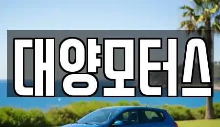 전남 목포시 광동3가 중고차 전문 대양모터스