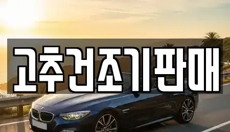 전남 보성군 노동면 중고차 전문 고추건조기판매