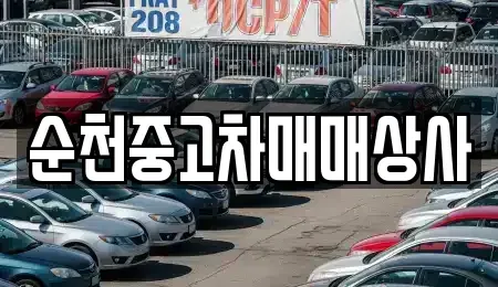 전남 순천시 낙안면 중고차 전문 순천중고차매매상사