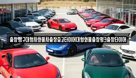 전남 순천시 낙안면 중고차 전문 출장빵구대형차화물차출장중고타이어대형화물출장펑크출장타이어