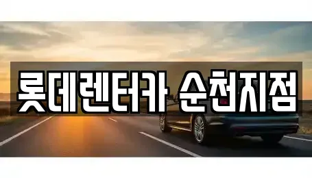 전남 순천시 생목동 단기렌트카,중고차매입,중고차매매,중고차,렌트카,장기렌트카