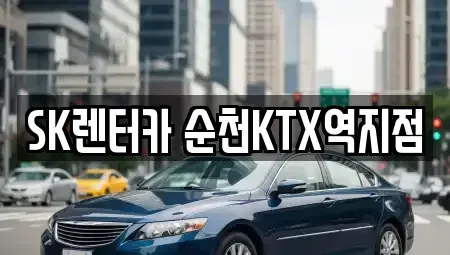 전남 순천시 생목동 렌트카 전문 SK렌터카 순천KTX역지점
