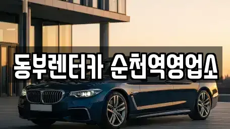 전남 순천시 생목동 렌트카 전문 동부렌터카 순천역영업소