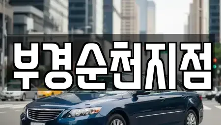 전남 순천시 생목동 렌트카 전문 부경순천지점