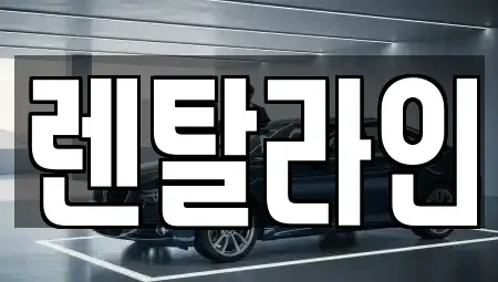 전남 순천시 생목동 장기렌트카 전문 렌탈라인