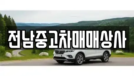 전남 순천시 생목동 중고차매매 전문 전남중고차매매상사