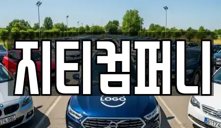 전남 순천시 생목동 중고차매입 전문 지티컴퍼니