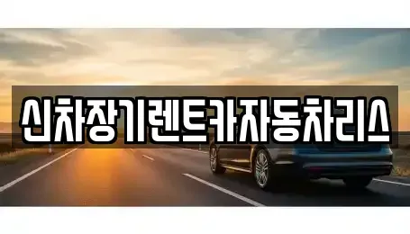 전남 순천시 왕지동 렌트카,단기렌트카,장기렌트카,중고차,중고차매매,중고차매입