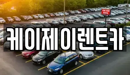 전남 순천시 왕지동 렌트카 전문 케이제이렌트카