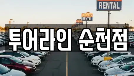 전남 순천시 왕지동 렌트카 전문 투어라인 순천점