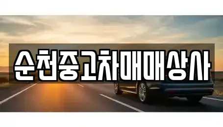 전남 순천시 왕지동 중고차 전문 순천중고차매매상사