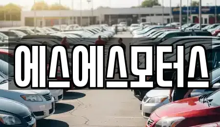 전남 순천시 왕지동 중고차매매 전문 에스에스모터스