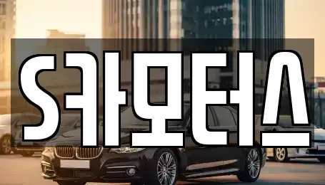 전남 순천시 왕지동 중고차매입 전문 S카모터스