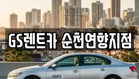 전남 순천시 풍덕동 렌트카 전문 GS렌트카 순천연향지점