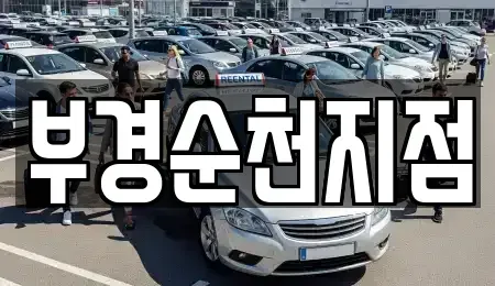 전남 순천시 풍덕동 렌트카 전문 부경순천지점