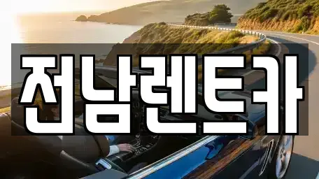 전남 순천시 풍덕동 렌트카 전문 전남렌트카