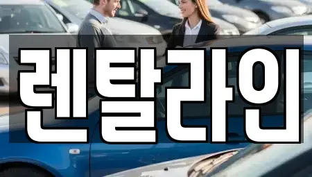 전남 순천시 풍덕동 장기렌트카 전문 렌탈라인