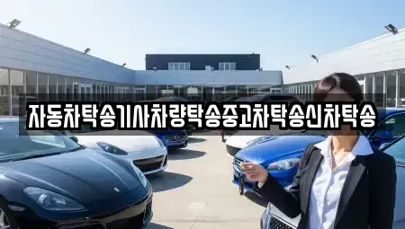 전남 순천시 풍덕동 중고차 전문 자동차탁송기사차량탁송중고차탁송신차탁송