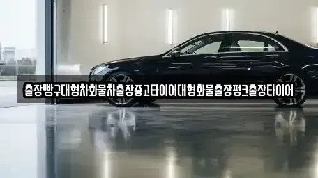 전남 순천시 풍덕동 중고차 전문 출장빵구대형차화물차출장중고타이어대형화물출장펑크출장타이어