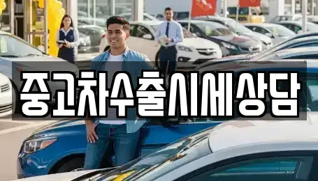 전남 순천시 풍덕동 중고차매매 전문 중고차수출시세상담