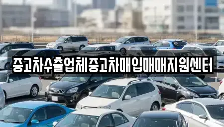 전남 순천시 풍덕동 중고차매입 전문 중고차수출업체중고차매입매매지원센터