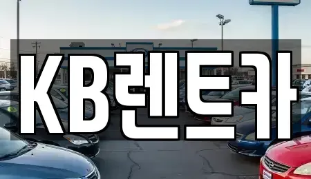 전남 신안군 렌트카 전문 KB렌트카