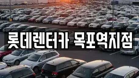 전남 신안군 렌트카 전문 롯데렌터카 목포역지점