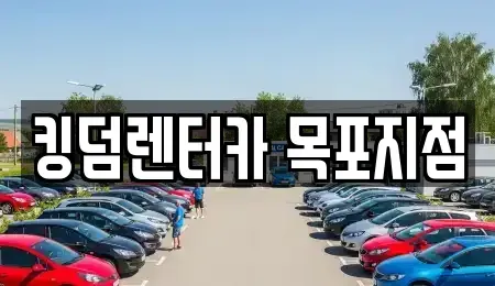 전남 신안군 렌트카 전문 킹덤렌터카 목포지점