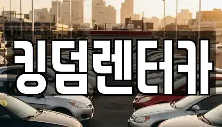 전남 신안군 렌트카 전문 킹덤렌터카