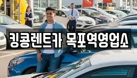 전남 신안군 렌트카 전문 킹콩렌트카 목포역영업소