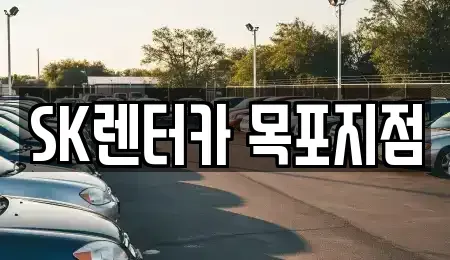 전남 신안군 장기렌트카 전문 SK렌터카 목포지점