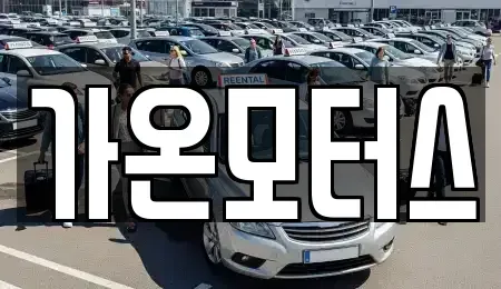 전남 신안군 중고차 전문 가온모터스