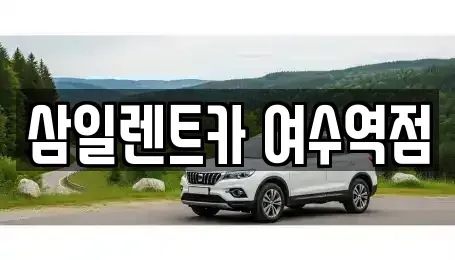 전남 여수시 문수동 렌트카 전문 삼일렌트카 여수역점