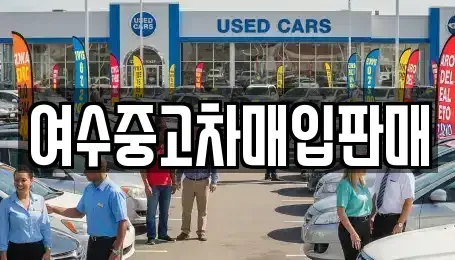 전남 여수시 문수동 중고차매매 전문 여수중고차매입판매