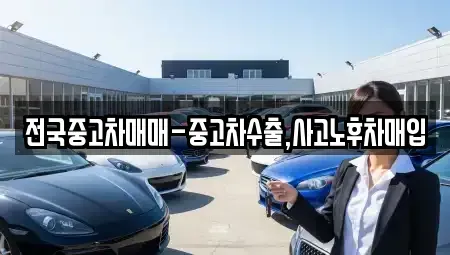 전남 여수시 문수동 중고차매입 전문 전국중고차매매-중고차수출,사고노후차매입