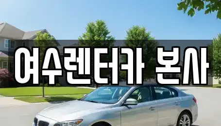 전남 여수시 봉강동 렌트카 전문 여수렌터카 본사