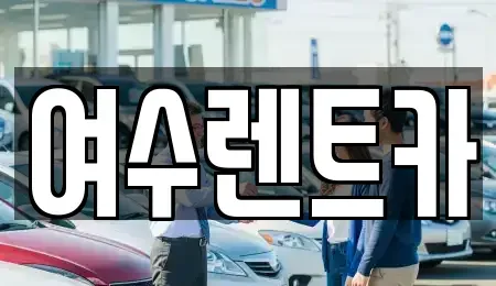전남 여수시 봉강동 렌트카 전문 여수렌트카