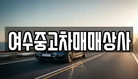 전남 여수시 봉강동 중고차 전문 여수중고차매매상사