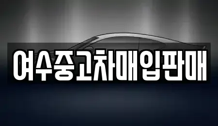 전남 여수시 봉강동 중고차 전문 여수중고차매입판매