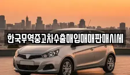 전남 여수시 봉강동 중고차 전문 한국무역중고차수출매입매매판매시세